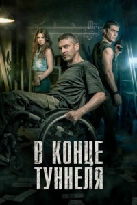 Постер В конце туннеля (2015) (Al final del túnel)