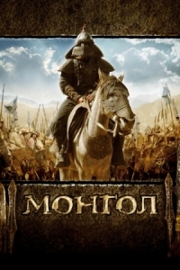 Постер Монгол (2007) 