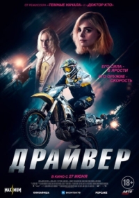 Постер Драйвер (2023) (Jackdaw)