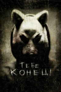 Постер Тебе конец! (2013) (You're Next)