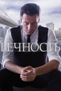 Постер Вечность (2014) (Forever)