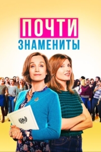 Постер Почти знамениты (2019) (Military Wives)