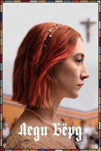 Постер Леди Бёрд (2017) (Lady Bird)