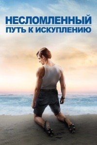 Постер Несломленный: Путь к искуплению (2018) (Unbroken: Path to Redemption)