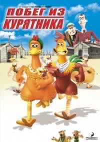 Постер Побег из курятника (2000) (Chicken Run)