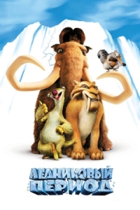 Постер Ледниковый период (2002) (Ice Age)