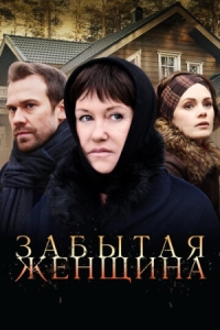 Постер Забытая женщина (2016) 