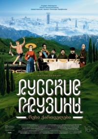 Постер Русские грузины. Фильм первый (2020) 