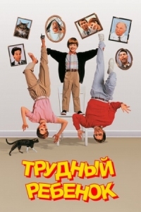 Постер Трудный ребенок (1990) (Problem Child)