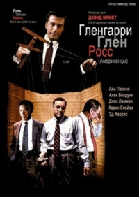 Постер Гленгарри Глен Росс (1992) (Glengarry Glen Ross)