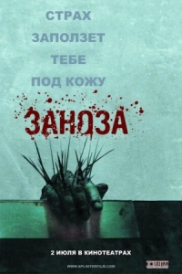 Постер Заноза (2008) (Splinter)