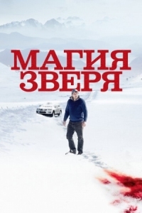 Постер Магия зверя (2019) (Seules les bêtes)