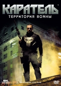 Постер Каратель: Территория войны (2008) (Punisher: War Zone)