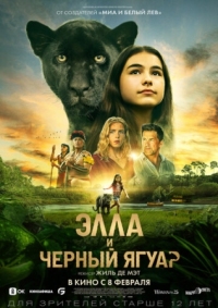 Постер Элла и чёрный ягуар (2024) (Le dernier jaguar)