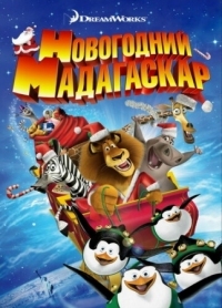 Постер Рождественский Мадагаскар (2009) (Merry Madagascar)