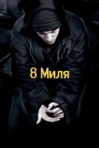 Постер 8 миля (2002) (8 Mile)