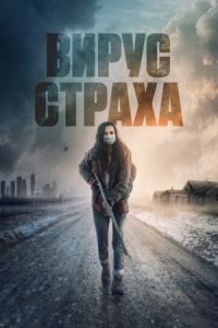 Постер Вирус страха (2020) (Before the Fire)