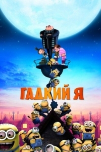 Постер Гадкий я (2010) (Despicable Me)