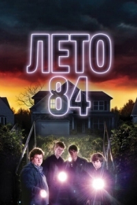 Постер Лето 84 (2017) (Summer of 84)