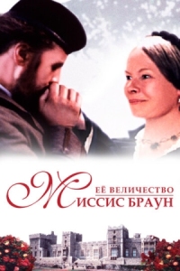 Постер Ее величество Миссис Браун (1997) (Mrs Brown)