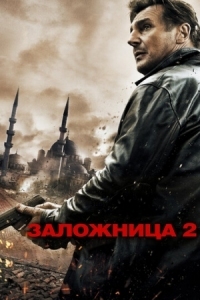 Постер Заложница 2 (2012) (Taken 2)