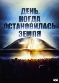 Постер День, когда остановилась Земля (1951) (The Day the Earth Stood Still)