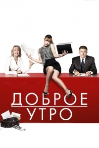 Постер Доброе утро (2010) (Morning Glory)