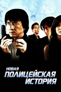 Постер Новая полицейская история (2004) (Xin jingcha gushi)