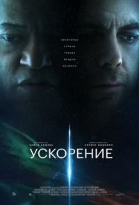 Постер Ускорение (2024) (Slingshot)