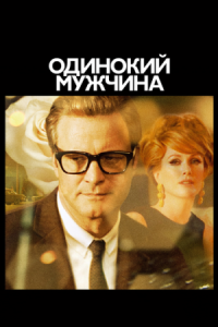 Постер Одинокий мужчина (2009) (A Single Man)