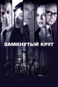 Постер Замкнутый круг (2010) (Columbus Circle)