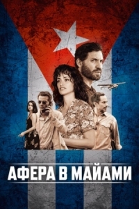 Постер Афера в Майами (2019) (Wasp Network)