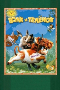 Постер Волк и теленок (1984) 