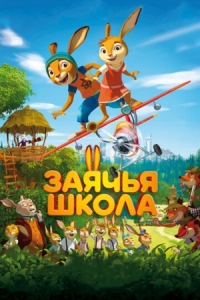 Постер Заячья школа (2017) (Rabbit school)