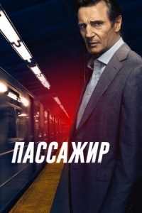 Постер Пассажир (2018) (The Commuter)