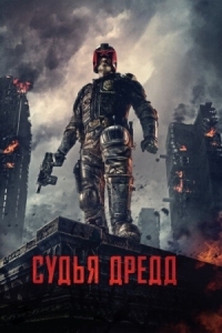 Постер Судья Дредд (2012) (Dredd)