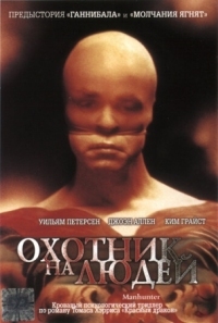 Постер Охотник на людей (1986) (Manhunter)