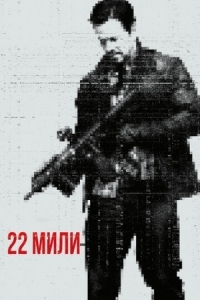 Постер 22 мили (2018) (Mile 22)