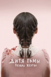 Постер Дитя тьмы: Первая жертва (2021) (Orphan: First Kill)