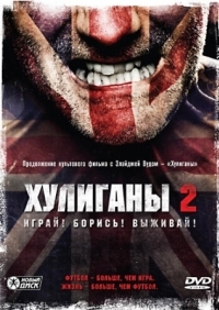 Постер Хулиганы 2 (2009) (Green Street Hooligans 2)