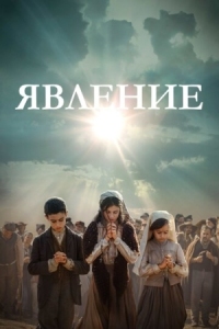 Постер Явление (2020) (Fatima)