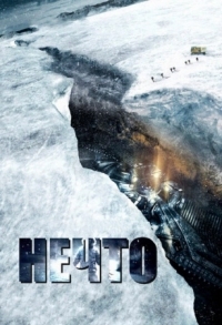 Постер Нечто (2011) (The Thing)