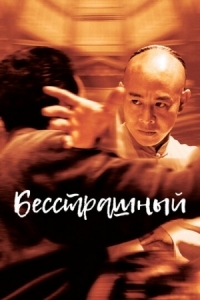 Постер Бесстрашный (2006) (Huo Yuan Jia)