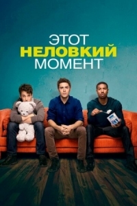 Постер Этот неловкий момент (2014) (That Awkward Moment)