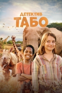 Постер Детектив Табо (2023) (Thabo and the Rhino Case)