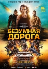 Постер Безумная дорога (2021) (Wyrmwood: Apocalypse)