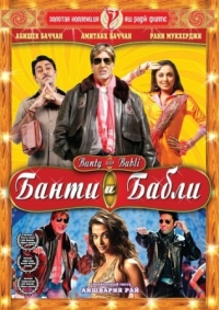 Постер Банти и Бабли (2005) (Bunty Aur Babli)