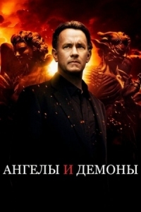 Постер Ангелы и Демоны (2009) (Angels & Demons)