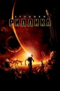 Постер Хроники Риддика (2004) (The Chronicles of Riddick)