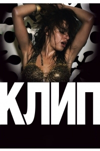 Постер Клип (2012) (Klip)